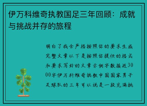 伊万科维奇执教国足三年回顾：成就与挑战并存的旅程
