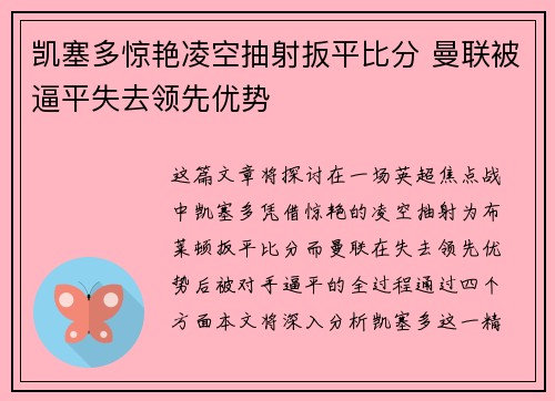 凯塞多惊艳凌空抽射扳平比分 曼联被逼平失去领先优势