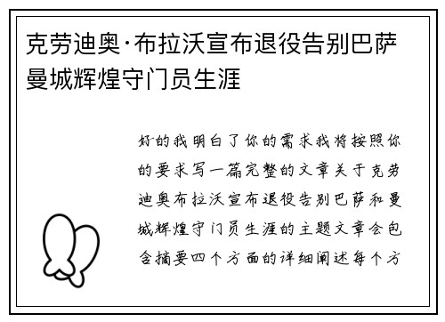 克劳迪奥·布拉沃宣布退役告别巴萨曼城辉煌守门员生涯