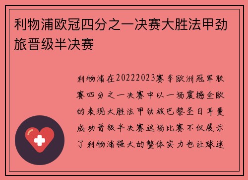 利物浦欧冠四分之一决赛大胜法甲劲旅晋级半决赛