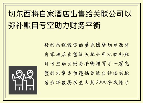 切尔西将自家酒店出售给关联公司以弥补账目亏空助力财务平衡