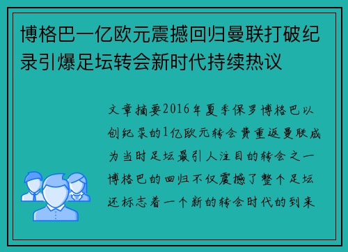 博格巴一亿欧元震撼回归曼联打破纪录引爆足坛转会新时代持续热议