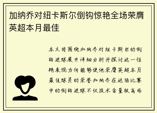加纳乔对纽卡斯尔倒钩惊艳全场荣膺英超本月最佳 加纳乔对纽卡斯尔倒钩惊艳全场荣膺英超本月最佳