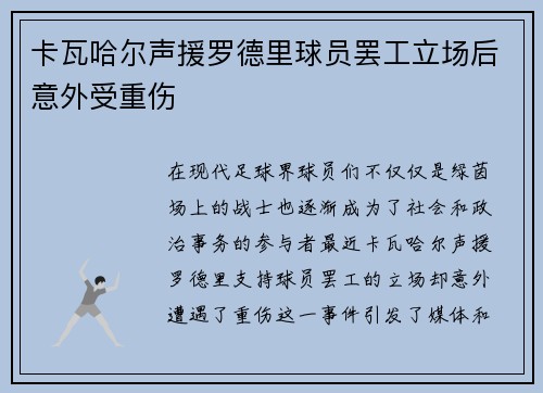 卡瓦哈尔声援罗德里球员罢工立场后意外受重伤