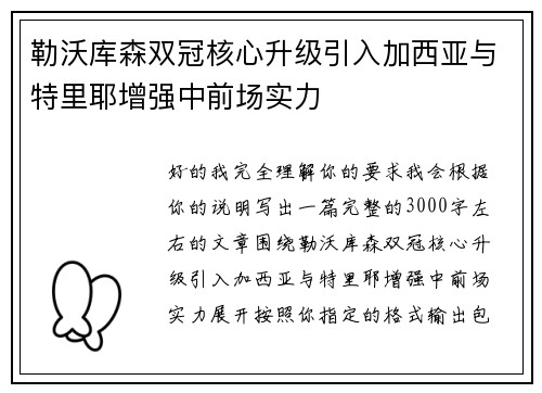 勒沃库森双冠核心升级引入加西亚与特里耶增强中前场实力