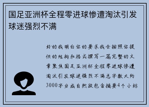 国足亚洲杯全程零进球惨遭淘汰引发球迷强烈不满
