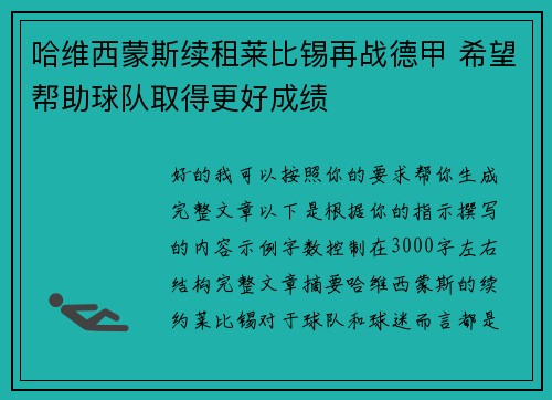 哈维西蒙斯续租莱比锡再战德甲 希望帮助球队取得更好成绩