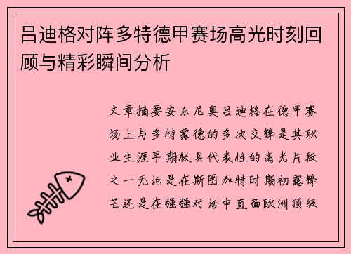 吕迪格对阵多特德甲赛场高光时刻回顾与精彩瞬间分析