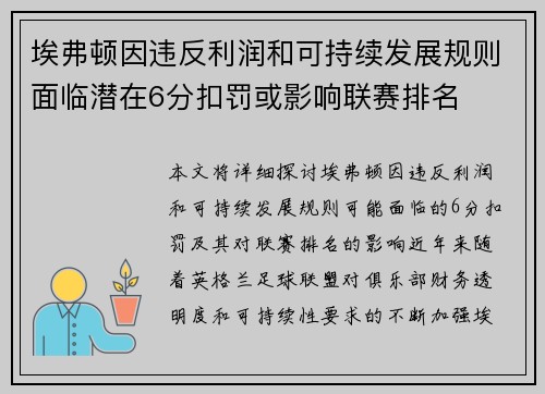 埃弗顿因违反利润和可持续发展规则面临潜在6分扣罚或影响联赛排名