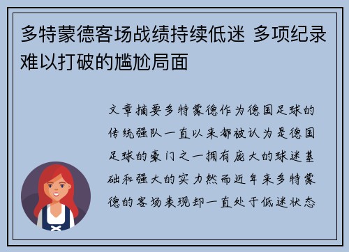 多特蒙德客场战绩持续低迷 多项纪录难以打破的尴尬局面