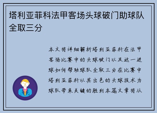 塔利亚菲科法甲客场头球破门助球队全取三分