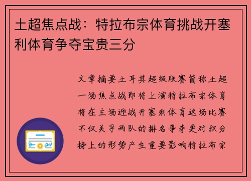 土超焦点战：特拉布宗体育挑战开塞利体育争夺宝贵三分