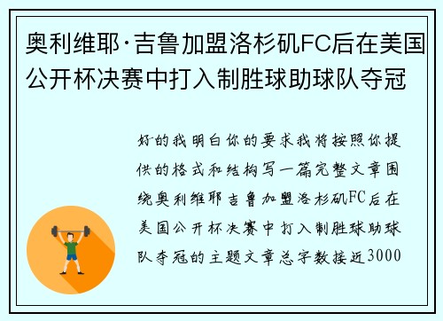 奥利维耶·吉鲁加盟洛杉矶FC后在美国公开杯决赛中打入制胜球助球队夺冠