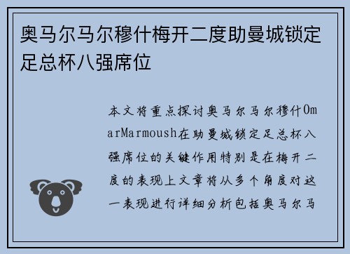 奥马尔马尔穆什梅开二度助曼城锁定足总杯八强席位