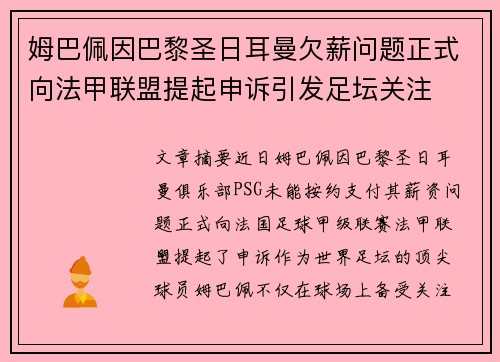 姆巴佩因巴黎圣日耳曼欠薪问题正式向法甲联盟提起申诉引发足坛关注 姆巴佩因巴黎圣日耳曼欠薪问题正式向法甲联盟提起申诉引发足坛关注