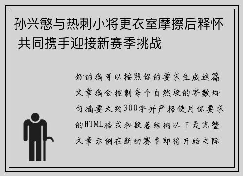 孙兴慜与热刺小将更衣室摩擦后释怀 共同携手迎接新赛季挑战