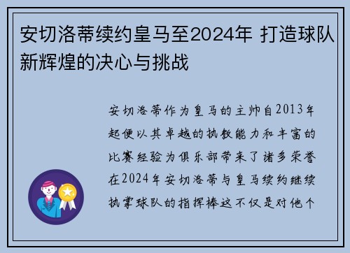 安切洛蒂续约皇马至2024年 打造球队新辉煌的决心与挑战