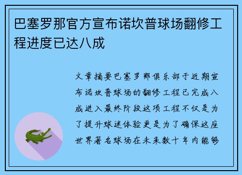 巴塞罗那官方宣布诺坎普球场翻修工程进度已达八成