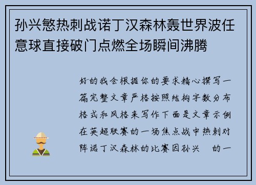 孙兴慜热刺战诺丁汉森林轰世界波任意球直接破门点燃全场瞬间沸腾