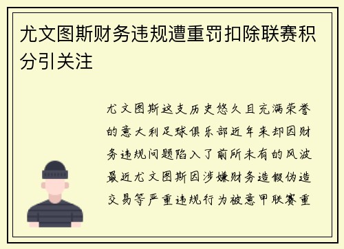 尤文图斯财务违规遭重罚扣除联赛积分引关注