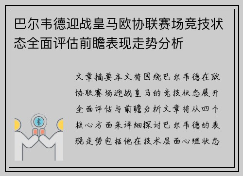 巴尔韦德迎战皇马欧协联赛场竞技状态全面评估前瞻表现走势分析