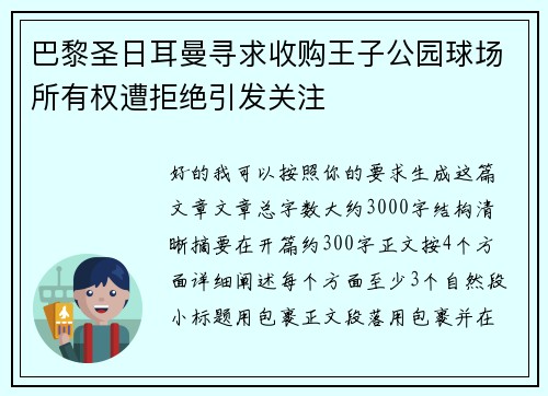 巴黎圣日耳曼寻求收购王子公园球场所有权遭拒绝引发关注