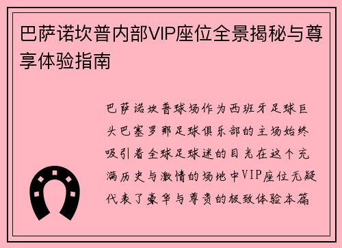 巴萨诺坎普内部VIP座位全景揭秘与尊享体验指南