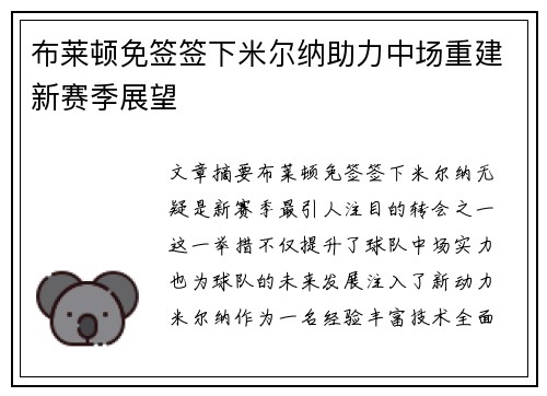 布莱顿免签签下米尔纳助力中场重建新赛季展望
