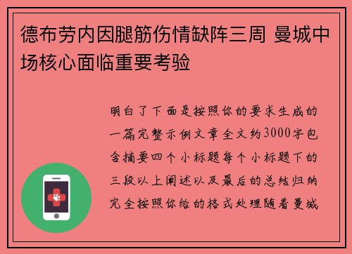 德布劳内因腿筋伤情缺阵三周 曼城中场核心面临重要考验
