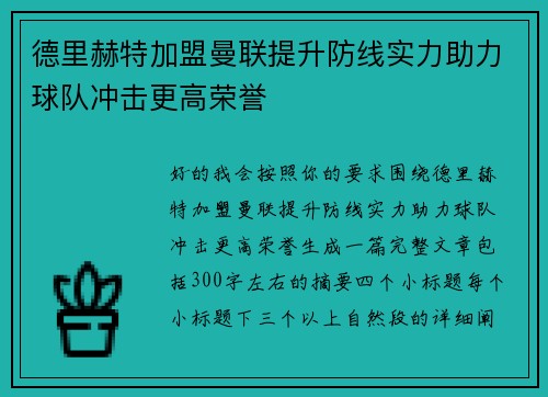 德里赫特加盟曼联提升防线实力助力球队冲击更高荣誉