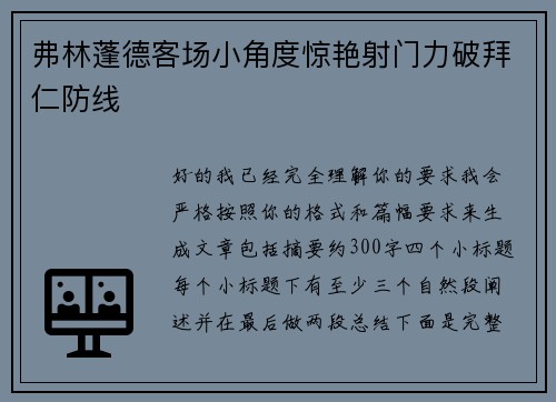 弗林蓬德客场小角度惊艳射门力破拜仁防线