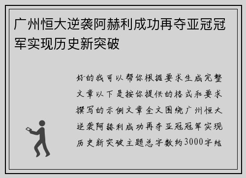 广州恒大逆袭阿赫利成功再夺亚冠冠军实现历史新突破 广州恒大逆袭阿赫利成功再夺亚冠冠军实现历史新突破