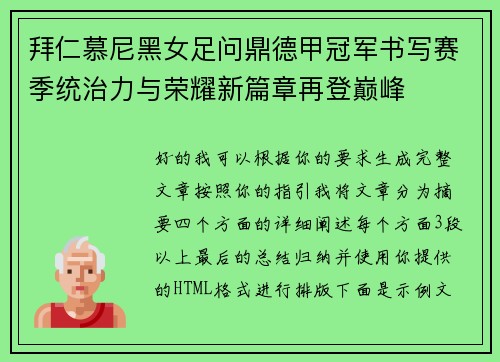 拜仁慕尼黑女足问鼎德甲冠军书写赛季统治力与荣耀新篇章再登巅峰