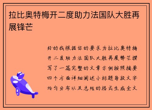 拉比奥特梅开二度助力法国队大胜再展锋芒