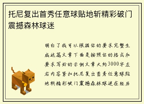 托尼复出首秀任意球贴地斩精彩破门震撼森林球迷