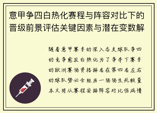 意甲争四白热化赛程与阵容对比下的晋级前景评估关键因素与潜在变数解析