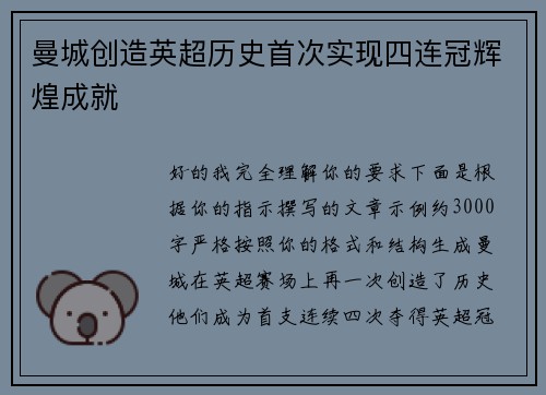 曼城创造英超历史首次实现四连冠辉煌成就