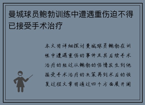 曼城球员鲍勃训练中遭遇重伤迫不得已接受手术治疗
