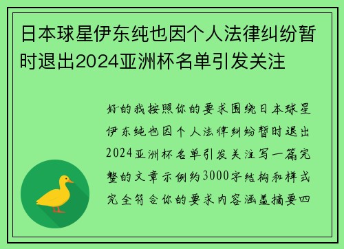 日本球星伊东纯也因个人法律纠纷暂时退出2024亚洲杯名单引发关注 日本球星伊东纯也因个人法律纠纷暂时退出2024亚洲杯名单引发关注
