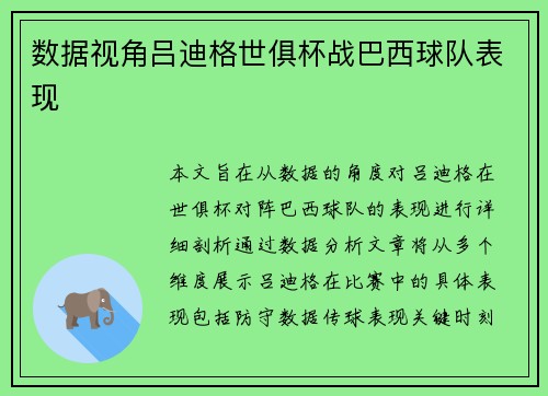 数据视角吕迪格世俱杯战巴西球队表现 数据视角吕迪格世俱杯战巴西球队表现