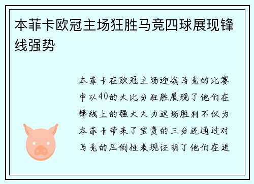 本菲卡欧冠主场狂胜马竞四球展现锋线强势