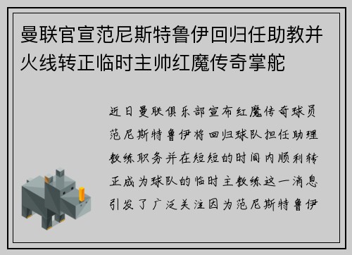 曼联官宣范尼斯特鲁伊回归任助教并火线转正临时主帅红魔传奇掌舵