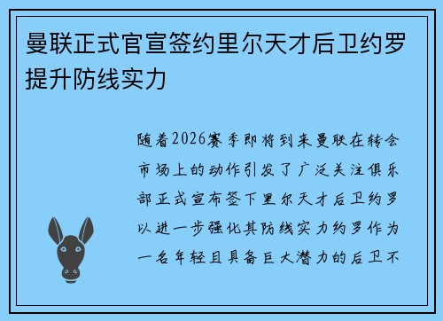 曼联正式官宣签约里尔天才后卫约罗提升防线实力