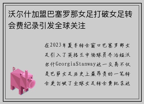 沃尔什加盟巴塞罗那女足打破女足转会费纪录引发全球关注