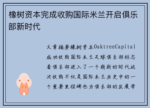 橡树资本完成收购国际米兰开启俱乐部新时代 橡树资本完成收购国际米兰开启俱乐部新时代