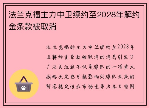 法兰克福主力中卫续约至2028年解约金条款被取消