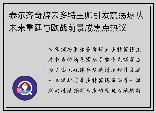 泰尔齐奇辞去多特主帅引发震荡球队未来重建与欧战前景成焦点热议