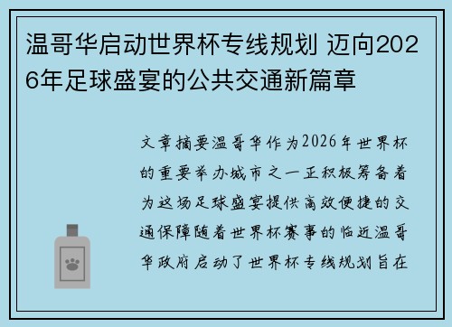 温哥华启动世界杯专线规划 迈向2026年足球盛宴的公共交通新篇章