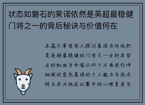 状态如磐石的莱诺依然是英超最稳健门将之一的背后秘诀与价值何在