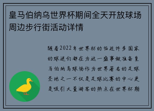 皇马伯纳乌世界杯期间全天开放球场周边步行街活动详情